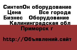 СинтепОн оборудование › Цена ­ 100 - Все города Бизнес » Оборудование   . Калининградская обл.,Приморск г.